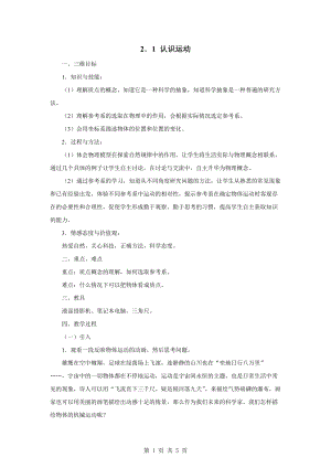 教科版八年級上冊物理2.1認(rèn)識運(yùn)動教案.doc