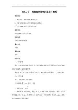 教科版八年級上冊物理2.3 測量物體運動的速度 教案.doc