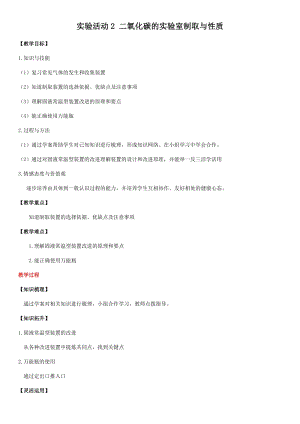 人教版九年級上冊化學實驗活動2 二氧化碳的實驗室制取與性質 教案.docx