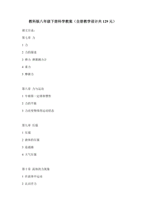 教科版八年級下冊科學教案（全冊教學設計共129元）.doc