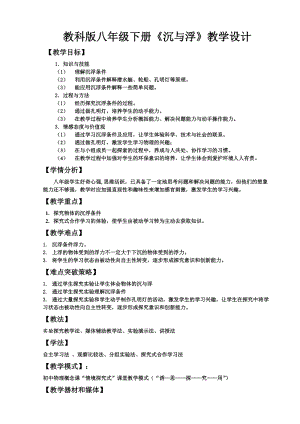 教科版八年級下冊物理10.4沉與浮教案.doc