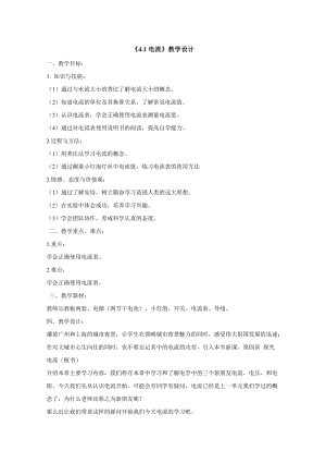 教科版九年級上冊物理4.1電流教案.doc