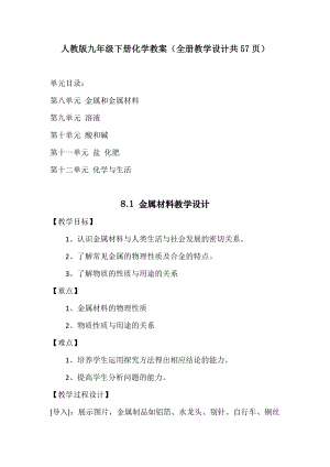 人教版九年級(jí)下冊(cè)化學(xué)教案（全冊(cè)教學(xué)設(shè)計(jì)共57頁）.doc
