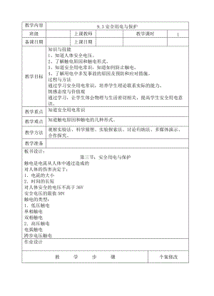 教科版九年級下冊物理9.3安全用電與保護教案.docx