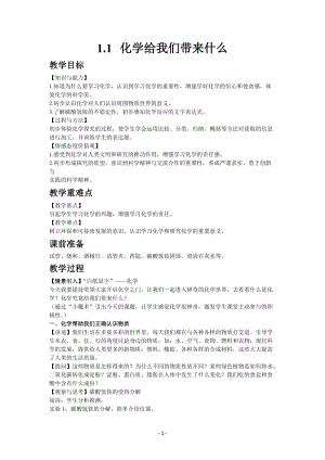 滬教版（全國）九年級上冊化學1.1 化學給我們帶來什么 教案.docx