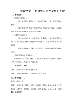 人教版九年級下冊化學實驗活動8粗鹽中難溶性雜質的去除教案.docx