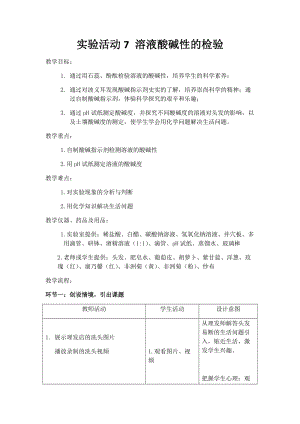 人教版九年級下冊化學實驗活動7 溶液酸堿性的檢驗 教案.docx