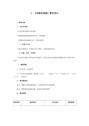 教科版九年級上冊物理3.3電路的連接 教案.docx