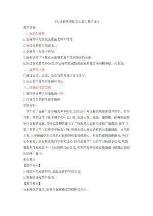 滬教版（全國）九年級上冊化學3.2組成物質的化學元素教案.doc