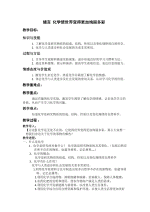 人教版九年級上冊化學緒言：化學使世界變得更加絢麗多彩 教案.docx
