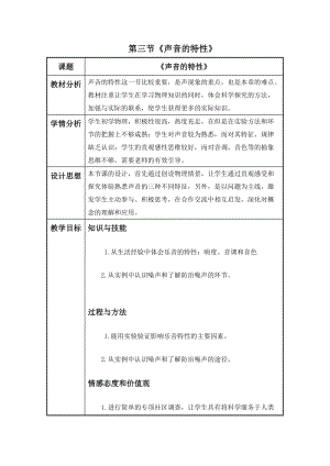 滬科版八年級上冊物理3.2聲音的特性教案.doc