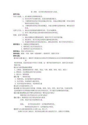 滬教版（全國）九年級上冊化學1.2 化學研究些什么第1課時 教案.doc