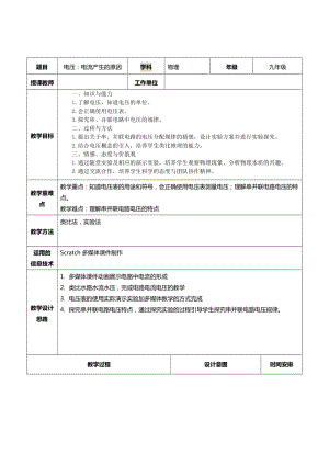 教科版九年級上冊物理4.2電壓：電流形成的原因教案.doc