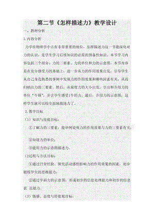 滬科版八年級上冊物理6.2怎樣描述力教案.doc