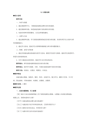 教科版九年級下冊物理9.2家庭電路教案.docx