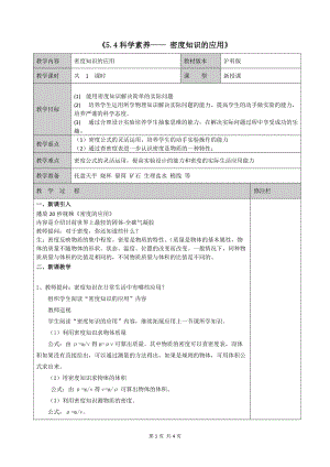 滬科版八年級(jí)上冊(cè)物理5.4密度知識(shí)的應(yīng)用 教案.docx