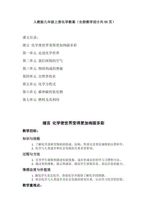 人教版九年級上冊化學教案（全冊教學設計共86頁）.doc