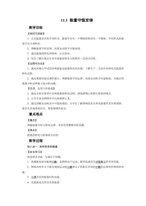 教科版九年級下冊物理11.1能量守恒定律教案.docx