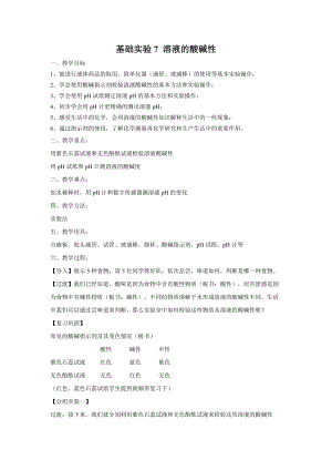 滬教版（全國）九年級下冊化學第7章基礎實驗7 溶液的酸堿性 教案.docx