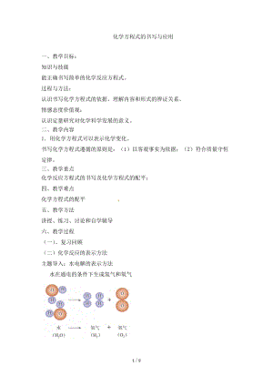 滬教版（全國）九年級上冊化學4.3 化學方程式的書寫與應用 教案.doc