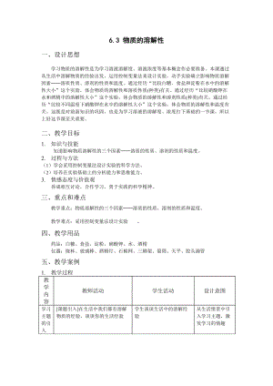 滬教版（全國）九年級下冊化學6.3 物質(zhì)的溶解性 教案.docx