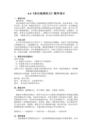 滬科版八年級上冊物理6.4來自地球的力 教案.docx