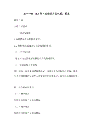 教科版八年級(jí)下冊(cè)物理11.5改變世界的機(jī)械教案.docx