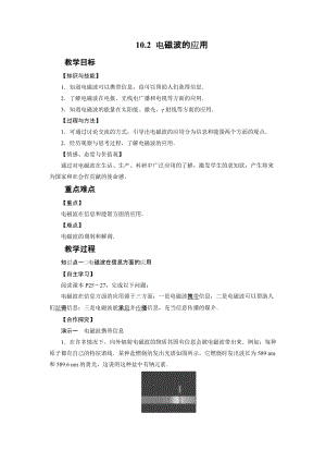 教科版九年級下冊物理10.2電磁波的應用教案.docx
