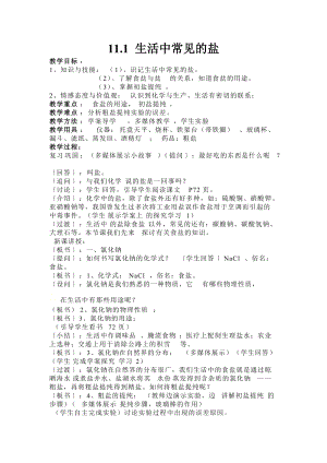人教版九年級(jí)下冊(cè)化學(xué)11.1生活中常見(jiàn)的鹽教案.docx