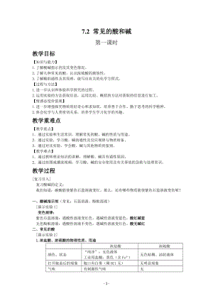 滬教版（全國）九年級下冊化學7.2 常見的酸和堿1 教案.docx