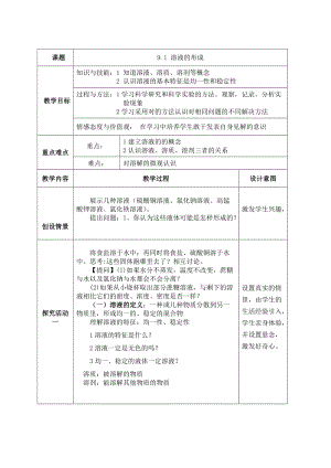 人教版九年級下冊化學9.1 溶液的形成 教案.docx