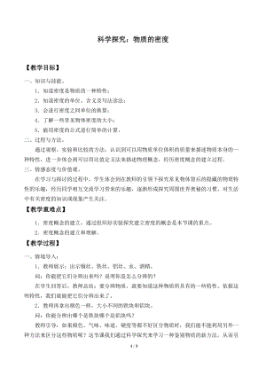 滬科版八年級上冊物理5.3科學探究：物質的密度教案.doc
