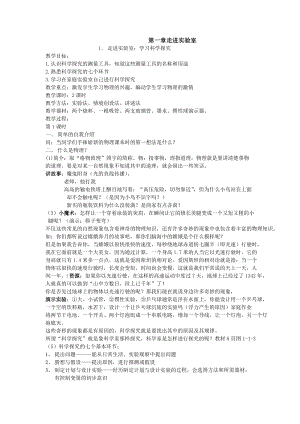 教科版八年級上冊物理1.1 走進實驗室 學習科學探究 教案.docx