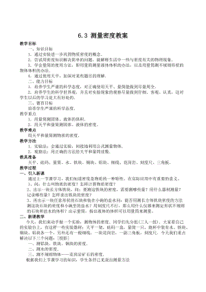教科版八年級上冊物理6.3測量密度教案.doc