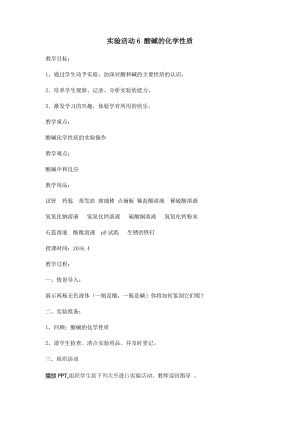 人教版九年級下冊化學實驗活動6 酸、堿的化學性質 教案.docx