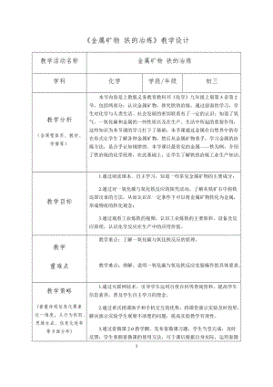 滬教版（全國）九年級上冊化學5.2金屬礦物 鐵的冶煉 教案.docx