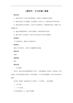 教科版八年級下冊物理9.4大氣壓強教案.doc