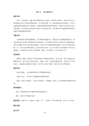 滬科版八年級上冊物理5.2學習使用天平和量筒教案.docx