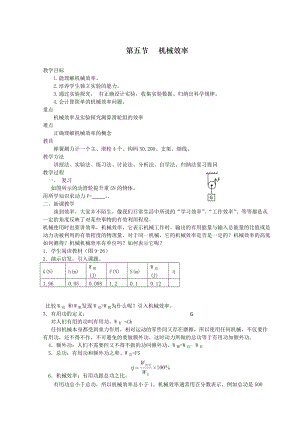 滬科版八年級下冊物理10.5機(jī)械效率教案.doc