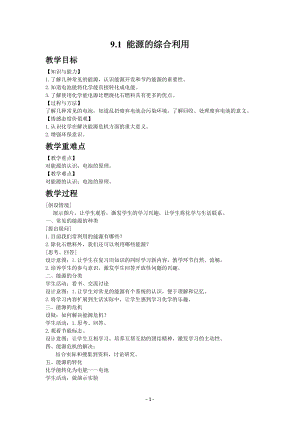 滬教版（全國）九年級下冊化學9.1 能源的綜合利用 教案.docx