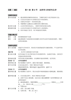 滬教版（全國）九年級(jí)上冊(cè)化學(xué)1.3怎樣學(xué)習(xí)和研究化學(xué)教案.docx