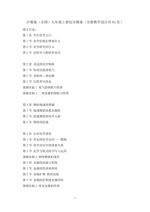 滬教版（全國）九年級(jí)上冊(cè)化學(xué)教案（全冊(cè)教學(xué)設(shè)計(jì)共93頁）.docx