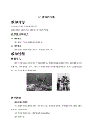 教科版八年級下冊物理9.2液體壓強教案.doc
