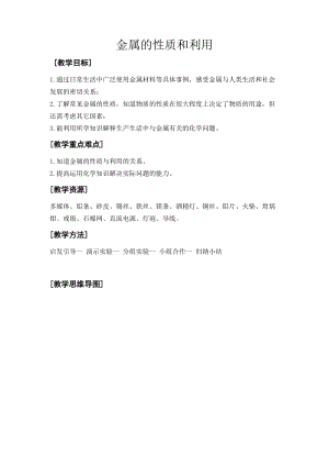 滬教版（全國）九年級上冊化學5.1金屬的性質和利用 教案.doc