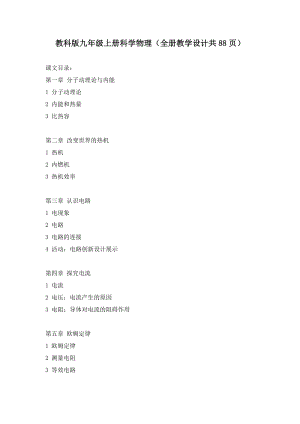 教科版九年級上冊物理教案（全冊教學(xué)設(shè)計(jì)共88頁）.doc
