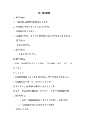 人教版九年級下冊化學10.1 常見的酸和堿（2） 教案.docx