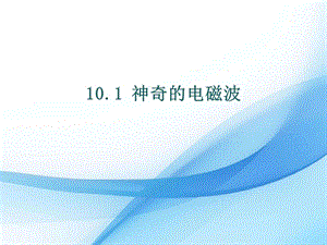 教科版九年級下冊物理10.1 神奇的電磁波 課件.pptx