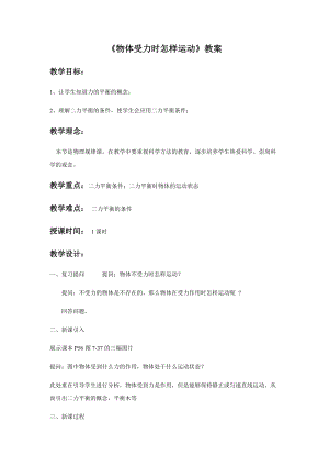 滬科版八年級下冊物理7.3 力的平衡 教案.docx