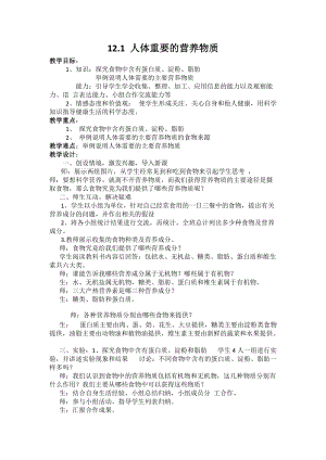 人教版九年級(jí)下冊(cè)化學(xué)12.1 人類重要的營養(yǎng)物質(zhì) 教案.docx