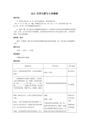 人教版九年級下冊化學12.2化學元素與人體健康教案.docx